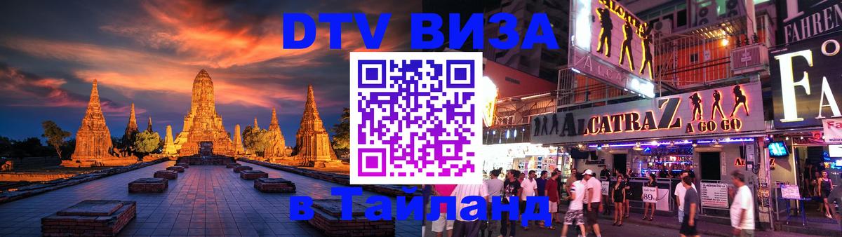 Виза ДТВ на 5 лет в Тайланд Тирана 