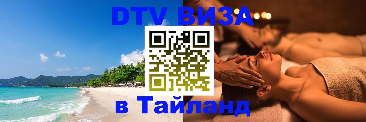 Destination Thailand Visa (DTV виза) 